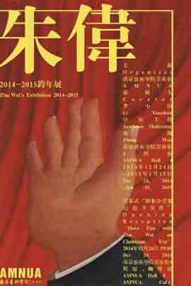 Zhu Wei 2014-2015 - AMNUA Hall - Musée d'Art de l' Université de Nanjing