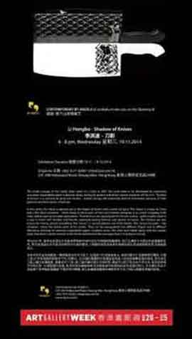 Li Hongbo 李洪波 - - exposition : Shadow of Knives du 19.11 au 19.12 2014 - Contemporary By Angela Li Hong Kong