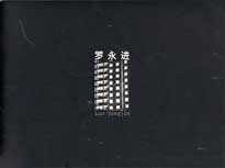 Luo Yongjin  罗永进 - Transience fixe 1999