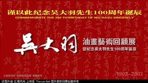 Commemoration of the 100 th anniversary of Wu Dayu 1903 - 2003