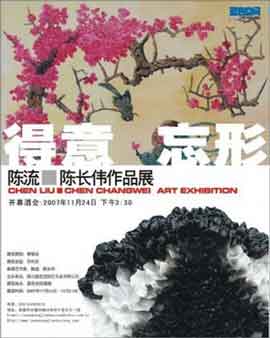  Chen Liu et Chen Changwei  陈长伟 - 04.11 au 23.12 2007 Blue Dreamland Galerie  Chengdu Chine - poster.
