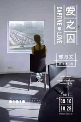 Xing Danwen 邢丹文 - Captive of Love 爱之囚 - 10.09 19.10 2017 Red Brick Art Museum Beijing. Xing Danwen 邢丹文 - Captive of Love 爱之囚 - 10.09 19.10 2017 Red Brick Art Museum Beijing