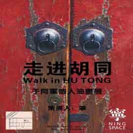  Yu Ajun于阿軍 - exposition : Walk in Hutong - 01.10 31.10 2013  Ning Space  Beijing
