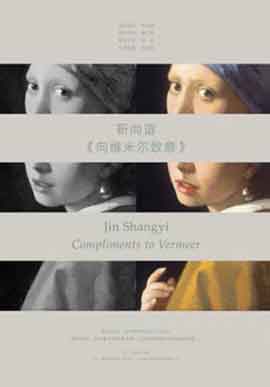 © Jin Shangyi JIN SHANGYI 靳尚谊 - Compliments to Vermeer    12.06 03.07 2011  CAFA Art Museum  Beijing