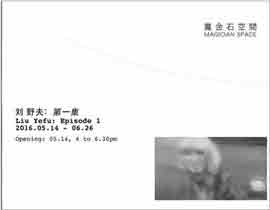  LIU YEFU 刘野夫   EPISODE 1  14.05 26.06 2016  Magician Space  Beijing  -  invitation  -