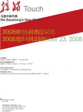  Ma Baozhong's New Works  马堡中新作品  08.11 23.11 2008  Xin Beijing Art Gallery  Beijing
