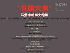  Ma Baozhong - 开国大典——马堡中新历史绘画   01.10 15.10 2009  SZ Art Center  Beijing  -  invitation  -