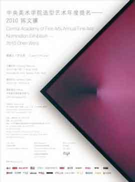 ©  CHEN WENJI 陈文骥  - 中央美术学院造型艺术年度提名——2010陈文骥 - 30.11 19.12 2010  CAFA Art Museum  Beijing -  poster  -  