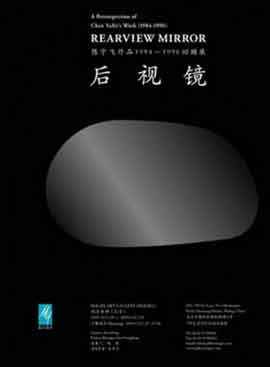 Chen Yufei  陈宇飞 - 后视镜  REARVIEW MIRROR 20.02 29.03 2009  Magee Art Gallery  Beijing