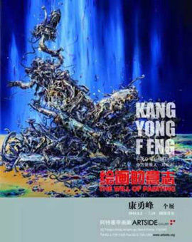 Kang Yongfeng  康勇峰  - THE WILL OF PAINTING  绘画的意志 - 02.06 10.07 2016  Artside Gallery  Seoul -  poster
