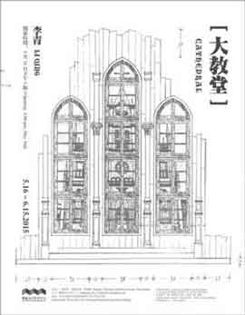  Li Qing 李青 CATHEDRAL 16.05 15.06 2015  Hive Center for Contemporary Art  Beijing 