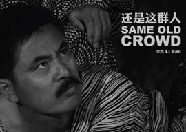 Li Ran  李然  -  还是这群人  -  SAME OLD CROWD - invitation