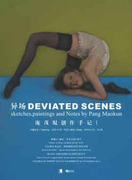 异场 DEVIATED SCENES  庞茂琨创作手稿1 Pang Maokun  
21.11 26.12 2010  K. Gallery  Chengdu  
-  poster 