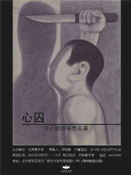  心囚   任小颖绘画作品展    2012年12月2日-16日  元典美术馆 北京 