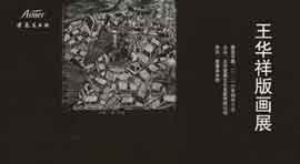 Wang Huaxiang-  王华祥版画 - 10.04 20.05 2016 Aimer Art Museum  Beijing  -  invitation
