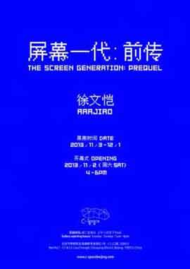  AAAJIAO -  THE SCREEN GENERATION  PREQUEL - 屏幕一代 - 前传 02.11 01.12 2013  C-Space  Beijing  -  poster  - 