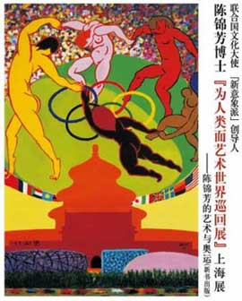  陈锦芳博士  -  “为人类而艺术世界巡回展”中国展 - 06.09 14.09 2008  Zhu Qizhan Art Museum  Shanghai  -  poster