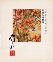 © Chen Shuren  陈树人- 陳樹人的藝術 - The Art of Chen Shuren catalogue 1980 