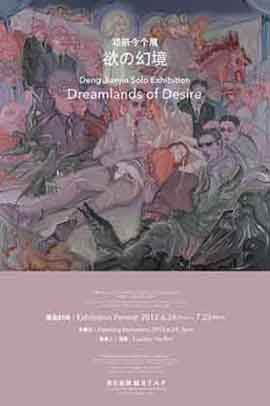 欲の幻境 - 邓箭今个展  Deng Jianjin  Dreamlands of Desire 24.06 13.07 2012  Tokyo Gallery + BATP  Beijing  -  poster 