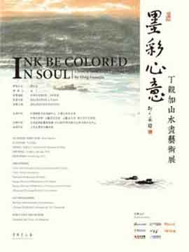 Ding Guanjia  丁观加 - 墨彩心意  Ink Be Colored In Soul - 10.09 16.09 2012  The National Art Museum of China  Beijing - poster 