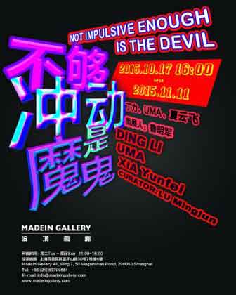 © Ding Li  丁力 - 不够冲动是魔鬼 Not Impulsive Enough is the Devil  丁力 UMA 夏云飞   17.10 11.11 2015  MadeIn Gallery  Shanghai  -  poster