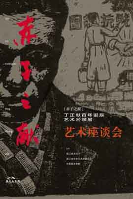 Ding Zhengxian  丁正献  - Zhejiang Art Museum  15.10 2014 - Symposium on - Retrospective Exhibition for 100th Birthday of Ding Zhengxian - poster
