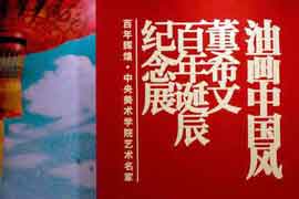  Dong Xiwen  董希文 - Retrospective Exhibition of Dong Xiwen on His 100th Birthday
