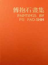 傅抱石畫集 - Paintings by Fu Pao-Shih