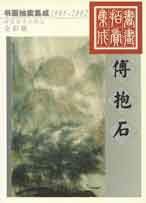 Fu Baoshi  傅抱石 6 书画拍卖集成 2004