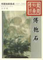 Fu Baoshi 傅抱石 - 书画拍卖集成 2004 Fu Baoshi 傅抱石 6 书画拍卖集成 2004