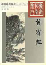 Huang Binhong  黄宾虹 - 书画拍卖集成 1995 - 2002 