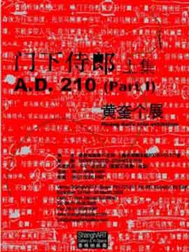  黄奎 门下侍郎 - 上集  A.D. 210 - Part 1 Huang Kui  黄奎个展 22.02 07.04 2008  ShanghART Gallery F. Space  Shanghai - poster 