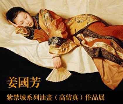 Jiang Guofang  姜国芳 - 紫禁城系列油画（高仿真）作品展 25.04 25.05 2009  敦谊画廊  Dunyi Gallery - poster 