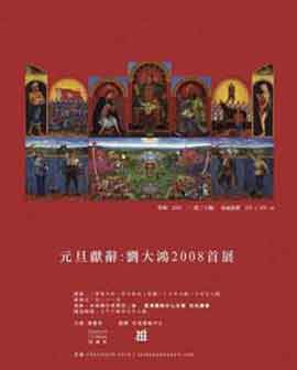  Liu Dahong  刘大鸿 14.01 21.01 2008  Gandhara Art  Hong Kong  