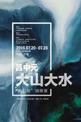 © Lü Zhongyuan  吕中元 - 大山大水  油画展  20.07 26.07 2016  Shenzhen Art Museum  -  poster