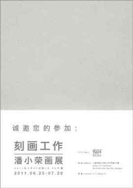 刻划工作  -  潘小荣  Pan Xiaorong  26.06 20.07 2011  V arts center  Shanghai  -  poster 