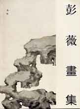 彭薇畫集 - Monograph 彭薇畫集 - Monograph