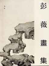 彭薇畫集 - Monograph