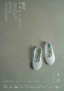 Taking off the Shell 脱壳 - Peng Wei 彭薇作品 2002-2011 - 05.11 18.12 2011 He Xiangning Art Museum - poster
Taking off the Shell 脱壳 - Peng Wei 彭薇作品 2002-2011 - 05.11 18.12 2011 He Xiangning Art Museum - poster