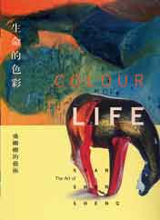 Shan Shan Sheng  盛姗姗 - Colour of Life - The Art of Shan Shan Sheng