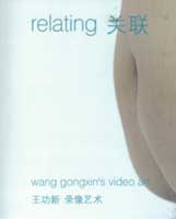  Wang Gongxin  王功新 - relating  - videoArt