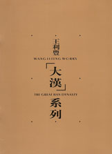  Wang Lifeng  王利豐 - Wang Lifeng Works 2003 大漢 