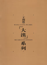 Wang Lifeng 王利丰 - Wang Lifeng Works 大漢
The Great Han Dynasty 系列 2003 Wang Lifeng 王利豐 - Wang Lifeng Works 2003 大漢
