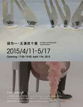  王满 -王满 双个展 Who Cares  -  Hu Weiyi - Wang Man Dual Solo Show  Don Gallery  Shanghai  - 11.04 17.05 2015   Don Gallery  Shanghai  -  poster