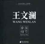 Wang Wenlan  王文澜 - Trifles of Family and Nation  1976 - 2009
