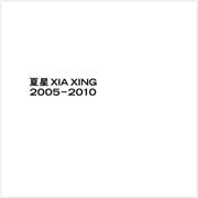 夏星 - Xia Xing 2005-2010 - catalogue 2011