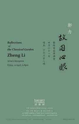 Zheng Li  郑力 - Reflections of the Classical Garden 21.04 03.06 2017  Hanart TZ Gallery  Hong Kong - invitation 