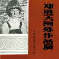 Zheng Shengtian  郑胜天 - Overseas Pantings by Zheng Shengtian 1985