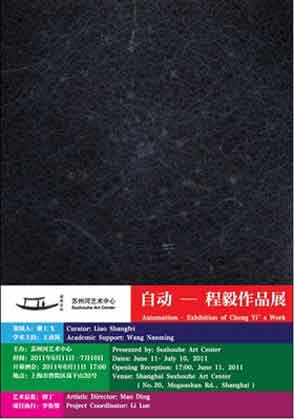 Cheng Yi  程毅 - 程毅作品展 Automatism - Exhibition of Cheng Yi's Work - 11.06 10.07 2011  Shanghai Suzhouhe Art Center  Shanghai - poster 