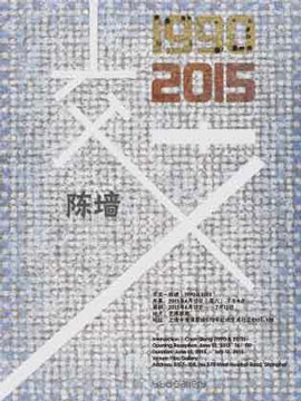  交叉 Intersection  -  陈墙  Chen Qiang  1990 - 2015 - 13.06 13.07 2015  Yibo Gallery  Shanghai - poster  - 